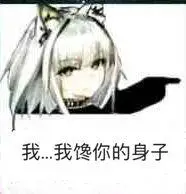 我馋你的身子_表情包图片