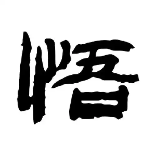 隶书悟字