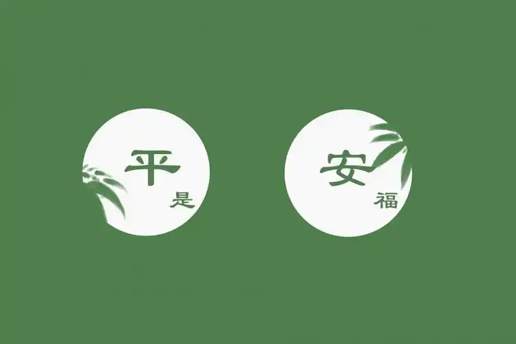 纯色绿色简约图文平安是福高清壁纸