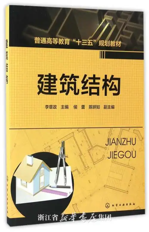 建筑结构(普通高等教育十三五规划教材)