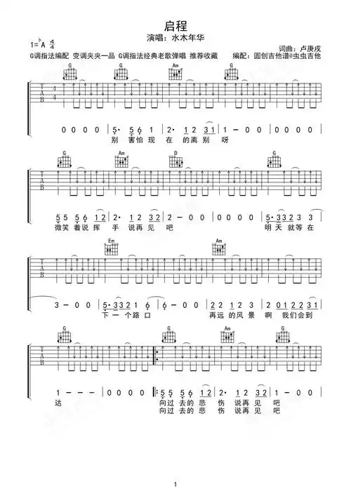 启程-水木年华-g调完美弹唱钢琴谱-圆创吉他谱-虫虫钢琴