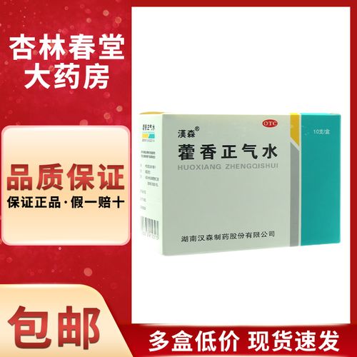 汉森 藿香正气水10支/盒 理气和中外感风寒冒呕吐腹泻头痛昏重