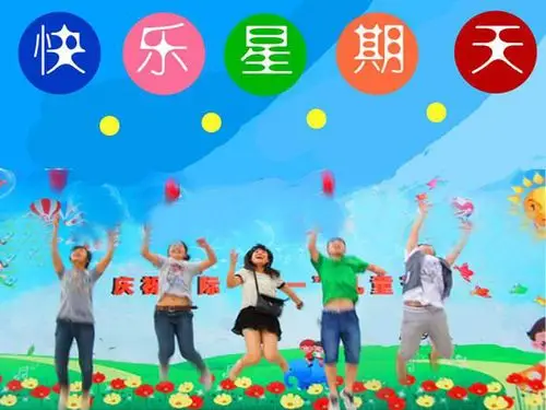 快乐星期天,快乐你我他!