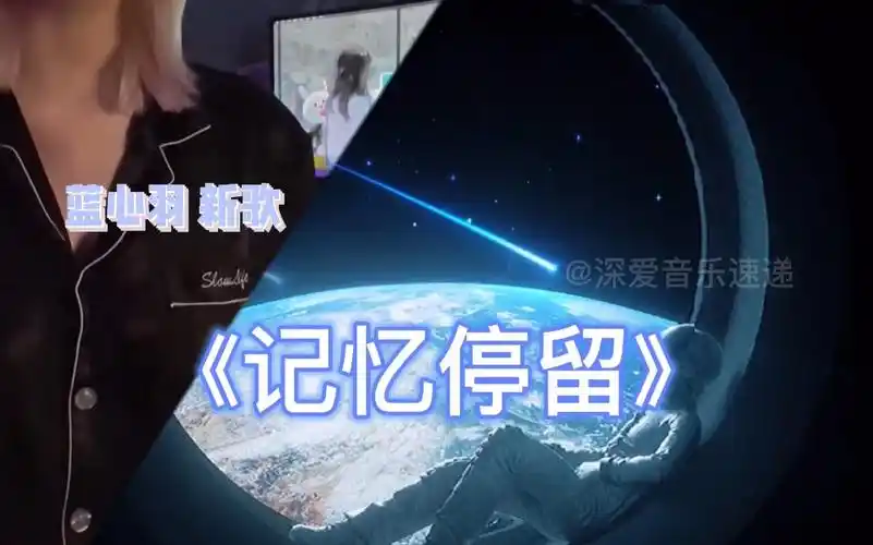 蓝心羽新歌《记忆停留》我不用看日月,因为你就是我的星辰呀
