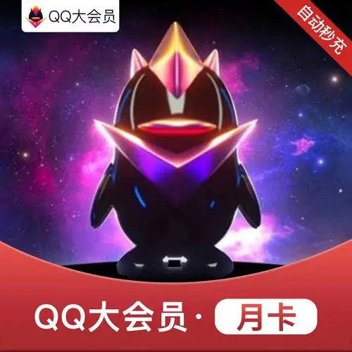 腾讯qq大会员1个月qq大会员一个月包月月卡拍12件年费自动充值