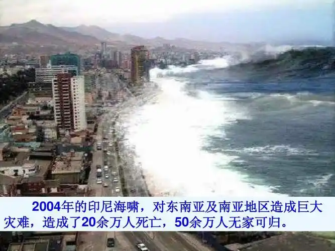 20 04年的尼海啸,对东南印亚南亚地区及造成大巨灾 ,造难了2成余万人0