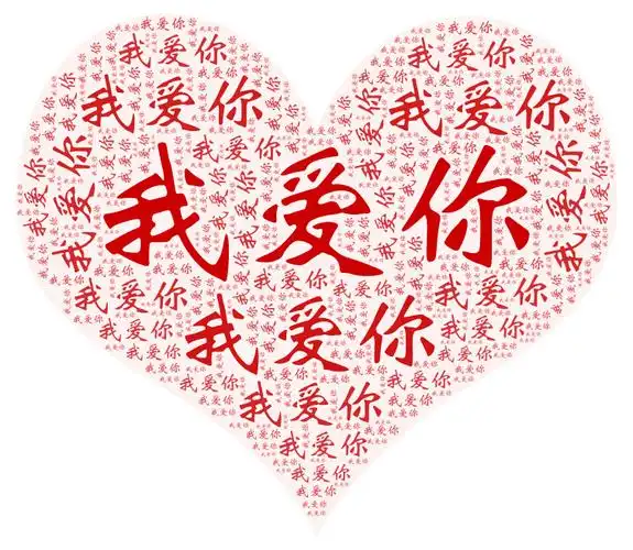 有没有人帮做或者帮网上找一下用"我爱你"的文字组成的心形团 不要