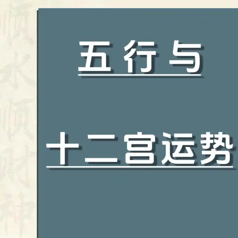 五行与十二宫运势.#看干货学知识 #易学智慧#易经文化#转运 - 抖音