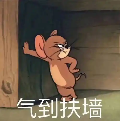 气到扶墙_扶墙_气到表情