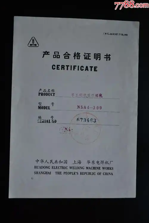 手工钨极弧焊机【合格证明书】