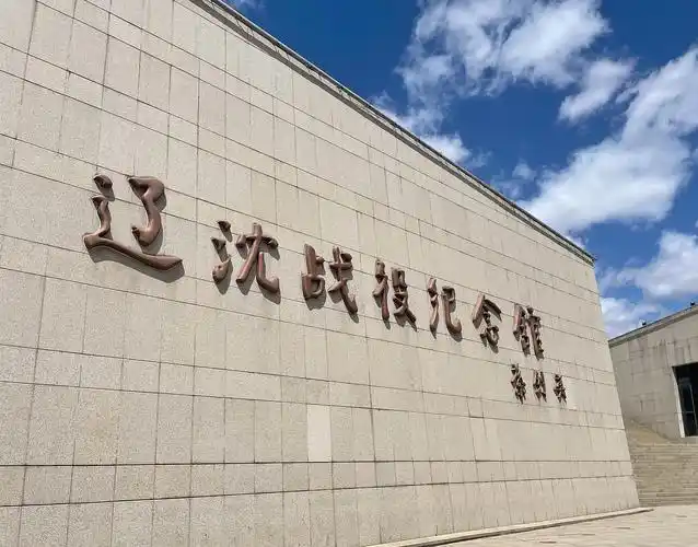 辽沈战役纪念馆