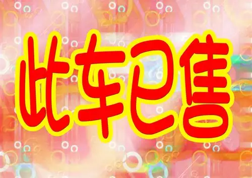 此车已售指示牌