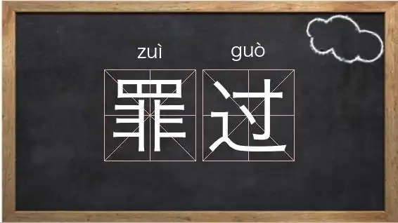 字母z开头的词语_罪过是什么意思相关图片