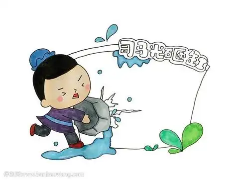 司马光砸缸读书卡怎么做