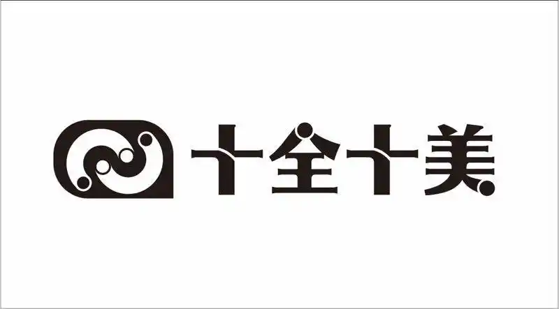 十全十美商标公告