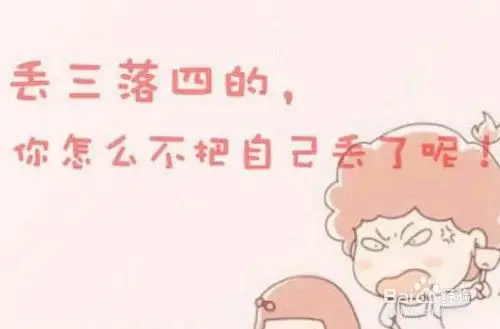 如何改善丢三落四的情况?