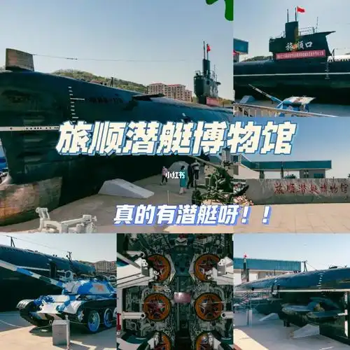 旅顺潜艇博物馆(真的有潜艇!)05