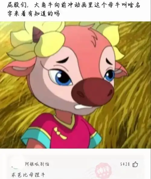 神评:求芭比母捏牛7:屁股们,大角牛向前冲动画里这个母牛叫啥名字来着