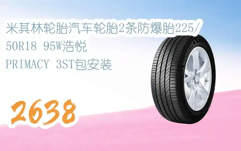 米其林轮胎汽车轮胎2条防爆胎225/50r18 95w浩悦 primacy 3st包安装