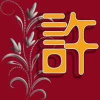 头像姓氏(许)带文字图片_微信头像图片大全