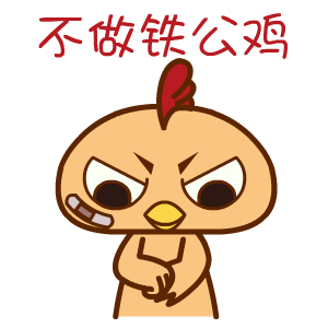暴力鸡——翔通动漫原创表情
