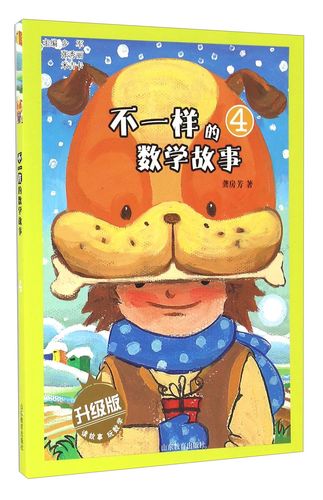 不一样的数学故事(4 升级版)京东正版现货  升级版