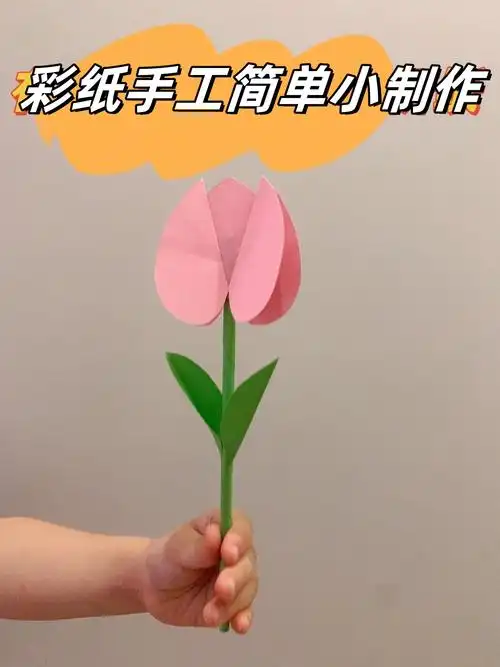 彩纸手工简单小制作