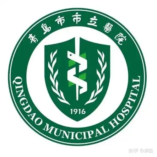 青岛大学附属医院图片医院介绍:三级综合公立医院始建于1898年共有5个