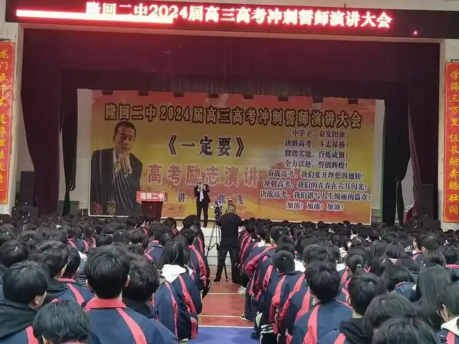 隆回二中举行高三高考冲刺誓师演讲大会