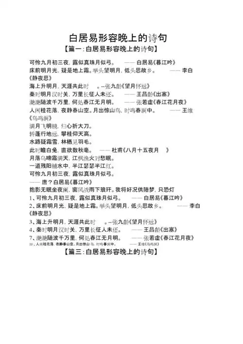 白居易形容晚上的诗句.doc 1页