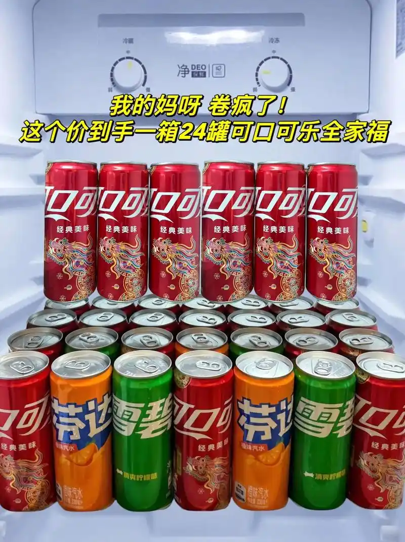 可口可乐全家福开卷啦!这个价到手一大箱足足24罐 - 抖音