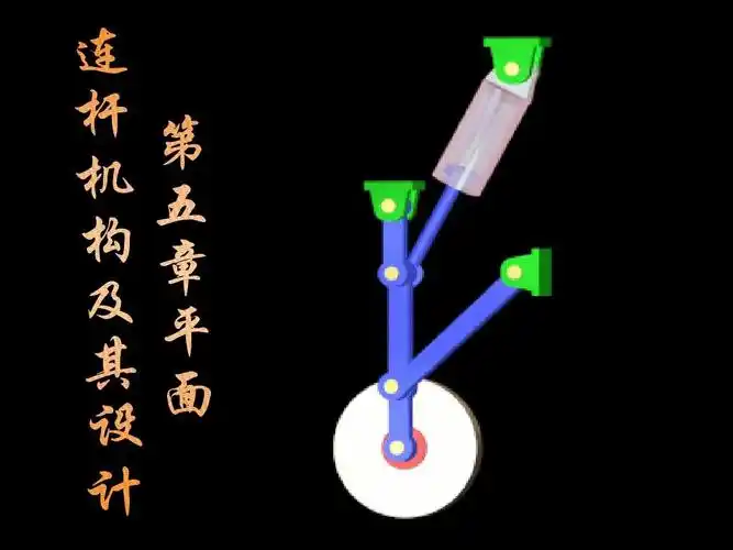 5平面连杆机构2009