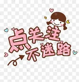 主播求关注标语