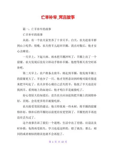 亡羊补牢_寓言故事 篇一:亡羊补牢的故事 亡羊补牢的故事 从前,有一个