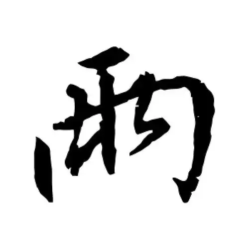 行书雨字