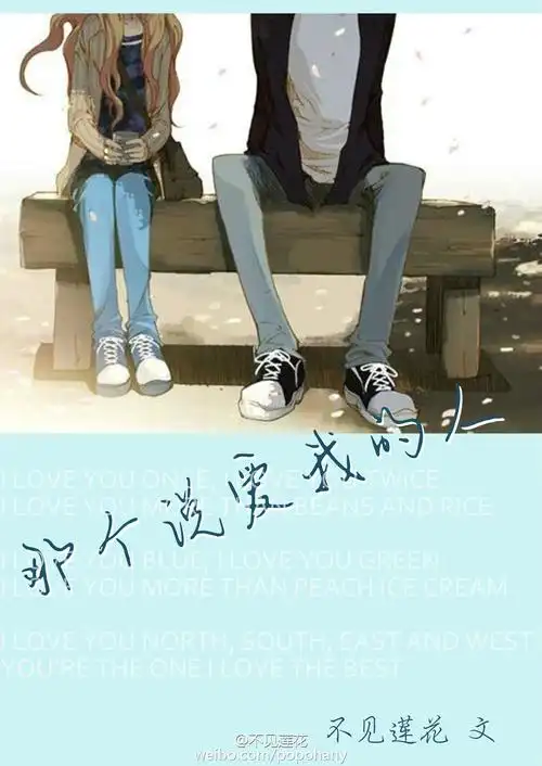 那个说爱我的人