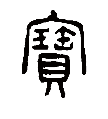 宝字书法_宝字字体_2022书法字典大全