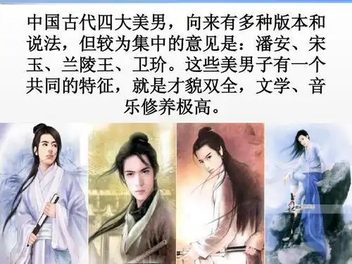 新中国四大美男子 历史上的四大美男