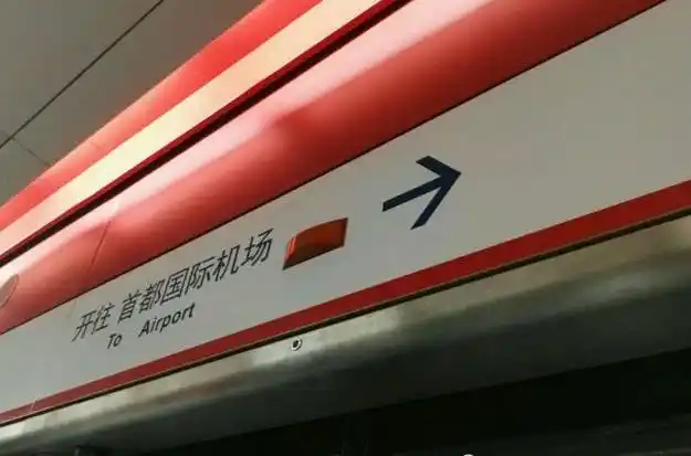 东直门桥,由 a target="_blank" href="/item/北京地铁运营有限公司