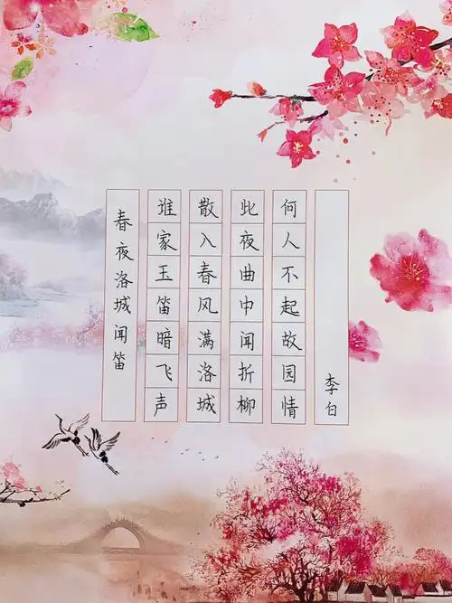 练字打卡春夜洛城闻笛