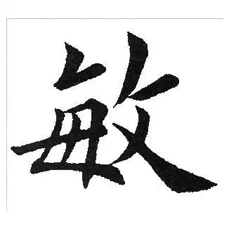 敏楷书怎么写好看敏字的楷书书法写法敏毛笔楷书书法欣赏