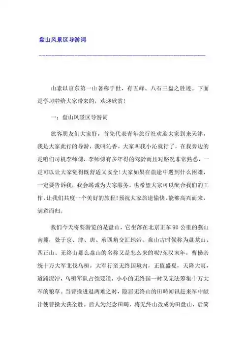 盘山风景区导游词10页copyright