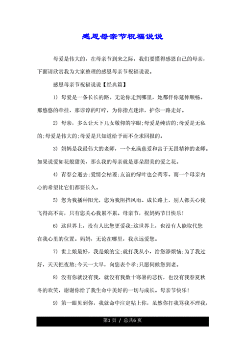 感恩母亲节祝福说说.doc 6页