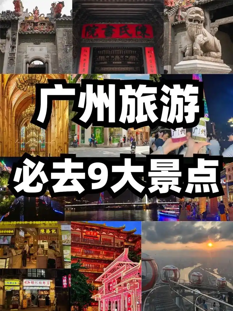 广州旅游必去的9大经典97每一个都值得.