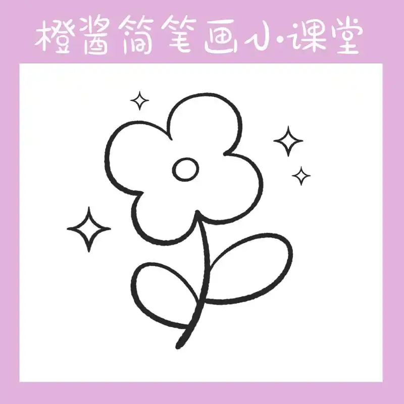 可爱简笔画(附教程)1一朵小花 简笔画教程 简笔画 可爱简笔画 儿童简