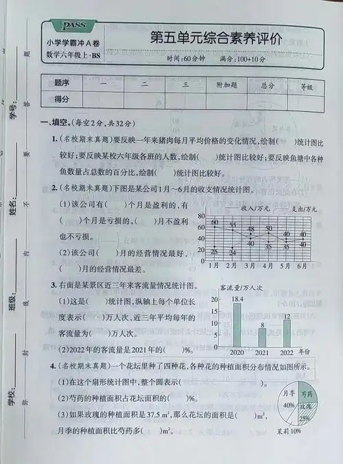 六年级北师大版数学试卷第五单元