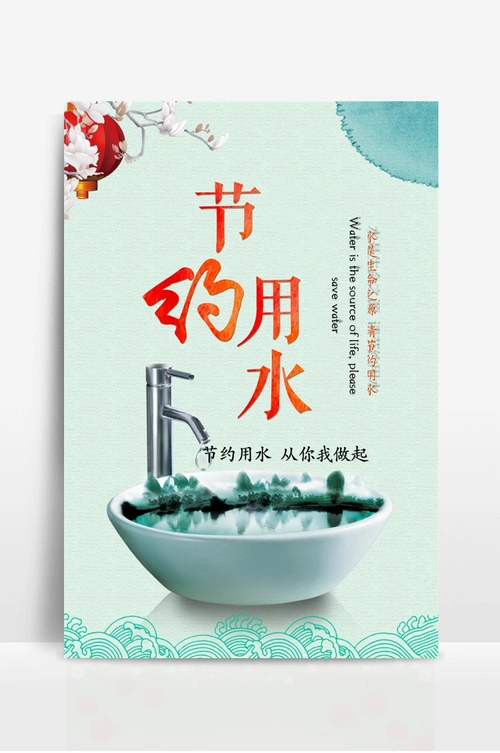 节约用水宣传海报 (2)