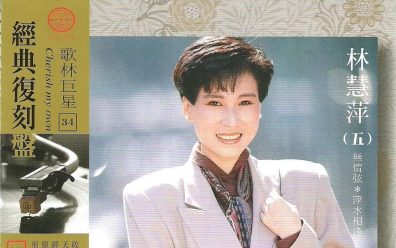 林慧萍⑤《歌林巨星34 經典復刻盤》【發行:歌林音樂股份有限公司】
