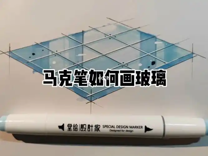 马克笔画玻璃#卓越手绘  #设计家马克笔  #手绘  #快题设计  #室内