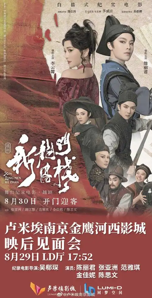 新龙门客栈越剧电影##陈丽君